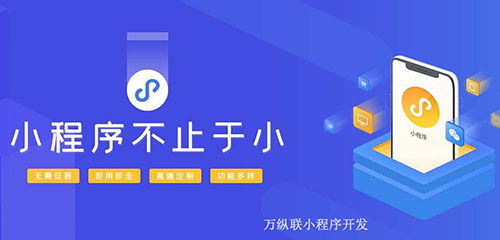 小程序網(wǎng)站開(kāi)發(fā) 怎樣靠微信小程序引流上千客戶(hù)