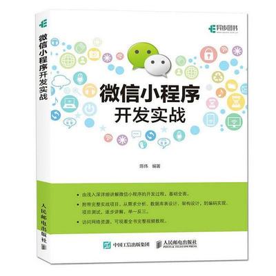 微信小程序開發(fā)實戰(zhàn)